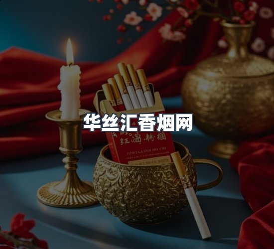 关于华丝汇香烟网